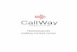 CallWay Contact Center - AS-Service Benefits_m.pdf · 2017-03-18 · 3 Задачи, которые решает CallWay Contact Center 1. Повышение эффективности