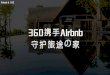 360携手Airbnb 守护旅途の家yingxiao.360.cn/Uploads/202004/14/ue_1586826075174717.pdf · Airbnb]全球旅客提供丰富的住宿信息 2008.8美国成立 2016.8进人中国市