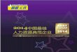 欢迎登录丨前程无忧（51Job）my.51job.com/careerpost/2010/mkt_awards10/... · The selection process ofthe "Best Human Resource Management Companies in China" not only recognizes