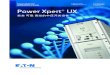 Power Xpert UX 通过GB3906检测 空气绝缘开关装置 金属封闭中压 … · ® Power Xpert t ® 择。 Power Xper ® UX Power Xpert® UX . 安全、可靠、高效的中压开关设备