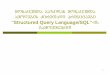 Structured Query Language/SQL”-is gamoyenebiTdrm.cenn.org/Trainings/DBM&GIS/Lectures_GEO/DBM/SQL.pdf · 2012. 7. 24. · 3 ZiriTadi da mniSvnelovani terminebi “Query”: zustad