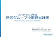 2019-2021年度 西武グループ中期経営計画 - Seibu …Topic1 デジタル経営（DX）の推進 9 守りのDX ①業務見える化・標準化により業務の自動化