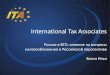 International Tax Associatesrgwto.com/upload/contents/426/Вагин.pdf · 2013. 2. 21. · International Tax Associates Россия в ВТО: влияние на вопросы