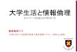大学生活と情報倫理 - Keio University · 著作権法の改正 2012年10月より新しい著作権法の適用 • 著作物に関する違法コピー・デジタル化への対応