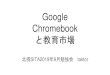Google Chromebook · Chromebookとは 2011/06/15：Chrome OS発表 2011/06/15：Chromebook発表 サムソンとエイサーから初めてのChromebookが発売された。 「Chrome