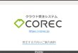 クラウド受注システム - help.corec.jp · Web上で受注から出荷処理まで完結でき、 導入も驚くほど簡単な受注システムです。 受注情報の共有