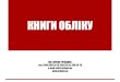КНИГИ ОБЛІКУ ucheta.pdf · Книга обліку prestige тверда обкладинка А4, 96 аркушів, в клітинку, офсетний папір