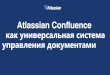 Atlassian Confluence - Meetupfiles.meetup.com/20011890/Confluence-as-DMS-for-AUG...2016/06/30  · Унасвозниклазадачасоздатьуправляемоехранилищедля