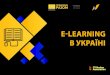 E-LEARNING В УКРАЇНІbrdo.com.ua/wp-content/uploads/2018/06/E-learning_5.pdf · Трудове навчання 2 Інформатика 1 Природознавство 2