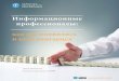 Информационные профессионалыhbs-guu.ru/docs/Information-Professionals-2016.pdf · ROM, но вы могли выбрать набор из 45 (сорок