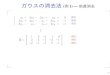 ガウスの消去法 1) — 前進消去takahito/ucourse/algebra1/...ガウスの消去法(例1) — 前進消去 x1 + 2x2 − 2x3 + x4 = 0 3x3 − 5x4 = −1 3x2 − 5x3 + 4x4 =