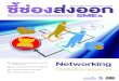 Networking - ditp.go.thditp.go.th/contents_attach/85262/85262.pdf · 2 ชี้ช่องส่งออก SMEs สิทธิประโยชน์สมาชิก DITP