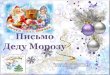 Письмо Деду Морозу - 14.dou.spb.ru14.dou.spb.ru/attachments/article/137... · •изготовление совместно с родителями «Подарков