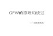 ——IDS攻防战ŽŸ理分析.pdfGFW的原理和绕过 ——IDS攻防战 GFW是什么？为什么要翻墙？ 其中哪些和GFW有关。 某某公司的服务器去维修了？