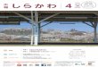 しらかわ 4 - city.shirakawa.fukushima.jp · 元や、震災からの石垣修復工事なども紹介します。 江戸時代の小峰城をCGで復元した映像を、3面ス