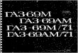 sd95d2cbd361a0b8d.jimcontent.com€¦ · FOREWORD The present Catalogue contains the nomenclature of parts and units of FA3-69M, TA3-69AM, TA3-69M/71 and TA3-69AM/71 cars of the Uljanovsk