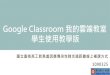 Google Classroom 我的雲端教室 學生使用教學版203.72.21.4/sao/files/109040916.pdf國立臺南高工教務處因應傳染性肺炎遠距離線上補課方式 1090325 Google