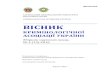 ВІСНИКfiles.visnikkau.org/200001594-749ae7590e/Вісник_2...UDC 343.2(477)(075.8) BBC 67.9 (4УКР)305 B 45 Recommended for publishing and distribution through Internet