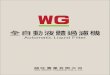 WG - wineco.com.twž‹錄/1.pdf · WG &P¨! ¼9 Automatic Liquid Filter = < ~ $ i ô g WIN GOOD TRADING CO.,LTD. WG = < ~ $ i ô g WIN GOOD TRADING CO.,LTD