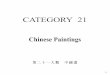 CATEGORY 21 · Various media reported on those two sales and praised H.H. Dorje Chang Buddha III as a consummate artist who is unprecedented in the history of Chinese painting. In