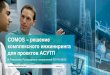 COMOS –решение комплексного инжиниринга для ...industry-software.ru/conf2017/slides/05-Razmakhayev... · 2018. 10. 17. · Operations •P&ID 