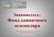 Знакомьтесь - Samara State University of Economicslib.sseu.ru/sites/default/files/2016/02/fee.pdfединичного экземпляра»» до 24.04.2015 года также