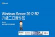Windows Server 2012 R2 升級二日實作班download.microsoft.com/download/5/9/E/59E3DFD2-ABD0-49B4...2015/11/18  · 903 16384 12310 (DEF. (DEF. Windows Server 2012 R2 1003 1033