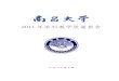 2011 年本科教学质量报告 - Nanchang Universityjwc.ncu.edu.cn/docs/20131211172703276181.pdf · 人，其中专任教师3025人；全日制在校生47954人，其中本科生38062人。