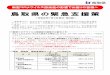 鳥取県の緊急支援策 - Tottori Prefecture...新型コロナウイルス感染症の影響でお困りの皆様へ 鳥取県の緊急支援策 令和2年7月3日発行 第6版