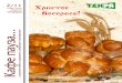 kafe pausa-02-2011-+2 - Бейкдмедияbakedmedia.eu/wp-content/uploads/2017/03/kafe-pausa-2-2011.pdf · ХЛЕБАРСТВО 4 bakery Продукти за тестото: 350