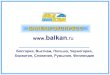 www balkan ru · Балканского полуострова (Болгария, Черногории, Хорватии, Румыния), как наиболее близким туроператору