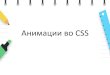 Анимации вп CSS€¦ · Box-shadow Text-shadow Атрибути за ефект на сенка Width Height Димензии на елементи Margin Padding Атрибути