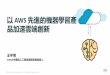 AWS 先進的機器學習產 品加速雲端創新...© 2017, Amazon Web Services, Inc. or its Affiliates. All rights reserved. 9fin uses computer vision and natural language to search,