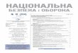 10 Crimea 2008 11 - ЧтивоЦЕНТР РАЗУМКОВА • НАЦІОНАЛЬНА БЕЗПЕКА І ОБОРОНА №10, 2008 3 * У зв’язку з тим, що завдання