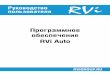 Программное обеспечение RVi Auto78.36.002-2010 «Выбор и применение систем охранных телевизионных» (утв. МВД