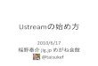 Ustreamの始め方 · Ustreamの始め方 2010/6/17 福野泰介jig.jp めがね会館 @taisukef