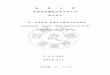 南 華 大 學nhuir.nhu.edu.tw/retrieve/21233/101NHU05616010-001.pdf · 應用，使作品的品質達到完美境界。3.行動研究法，目的在改善自己工作情境的 研究。結論為以下三點，並完成階段性系列作品及未來創作發展的方向：