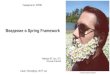 Введение в Spring Framework Университет ИТМО€¦ · и Роб Харроп, “Spring 3 для профессионалов”, Apress. Реализация
