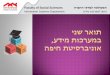 Faculty of Social Sciences הרבחה יעדמל הטלוקפה · Software and Hardware testing, Project Management, Co-creation processes, Software and Systems Modelling, Software
