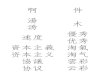 Study Chinese Flashcards - 啊 件 湯 木 汤 速度 優秀 优秀 · 件 jiàn m,adj,v,v:(measurewordforclothes, affairs) HSKlevel1,#359 hskflashcards.com 啊 ā interj,pref,interj,v:ah