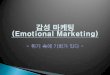 Emotional Marketing (감성 마케팅) · 2010. 11. 1. · 향기마케팅(후각), 시식마케팅(미각) 2) 문화마케팅 영화, 공연, 게임등의콘텐츠를활용하여자사