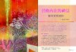 召換內在的神信 - tri.org.tw · 郭娟秋 星宿二 2004年 混合媒材 80×100 cm 她描繪一種抒情氛圍，是星子自成流動的韻律，充 滿未知的神秘感。