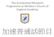 The Accelerated Mandarin Programme at Whitburn Church of ... · Why study Mandarin? •Mandarin Chinese is the most widely spoken language in the world. •China is one of our most