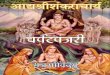 ई साहित्य - eSahity.comesahity.com/uploads/5/0/1/2/501218/charpat_panjarika__bhaj_govind… · Bhaja govindaM has been set to musical tones and sung as prayer songs