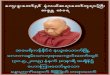 [Document title] - Thitsarparami Dhamma Society · 2018. 10. 2. · အာားျဖင္႔ကမၼႆကတာသမၼာဒိ႒ိ ... လာ်း။ စိိစစ္ဖို႕မေကာင္်းလာ်း။