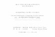 On the Diplomatic Language of Zuo-Zhuan: A Rhetorical Approach · 2015. 5. 22. · 國立中興大學中國文學研究所 碩士學位論文 由修辭學論《左傳》外交辭令