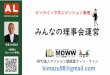 NPO kimazu98@gmailmdww.sunnyday.jp/202010/community.pdfkimazu98@gmail.com Active Learning 今津かずあき 元マンション管理士 一級建築士 みんなの理事会運営