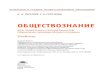 ОбществОзнание - academia-moscow.ru · 2013. 9. 30. · Т.А.Горелова. — 4е изд., испр. — М. : Издательский центр «Академия»,