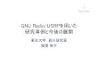 GNU Radio/USRPを用いた 研究事例と今後の展開 - Osaka ......IEEE 802.22として標準化 + GNU Radio GNU RadioとUSRP GNU Radio –高級言語で無線の物理層を記述可能