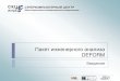 Пакет инженерного анализа DEFORMsupercomputer.susu.ru/upload/users/education/... · Steel heat treatment: Metallurgy and technologies/Edited by Georg E. Totten